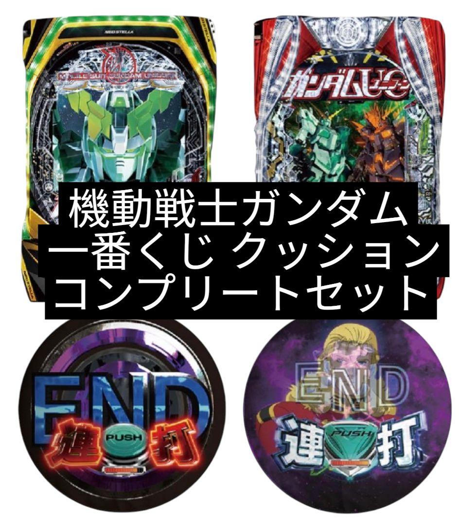 機動戦士ガンダムユニコーン 可能性の獣 一番くじ クッション コンプリート