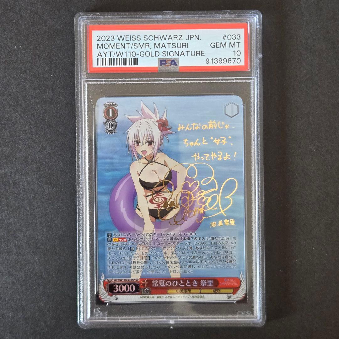 SP 常夏のひととき 祭里(サイン入り) PSA10