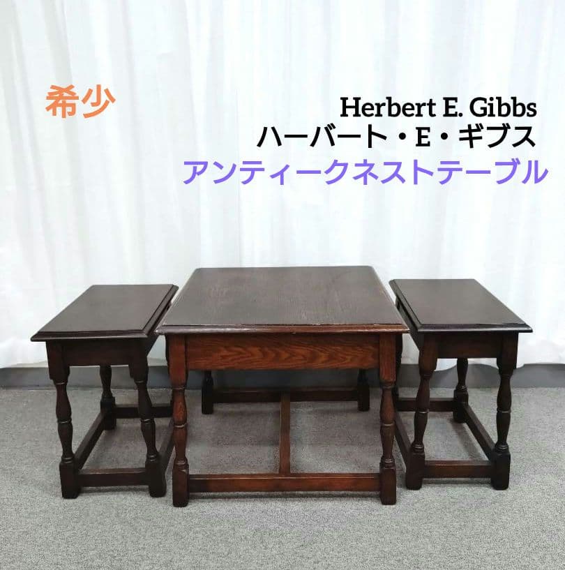希少 アンティーク ハーバート・E・ギブス ネストテーブル