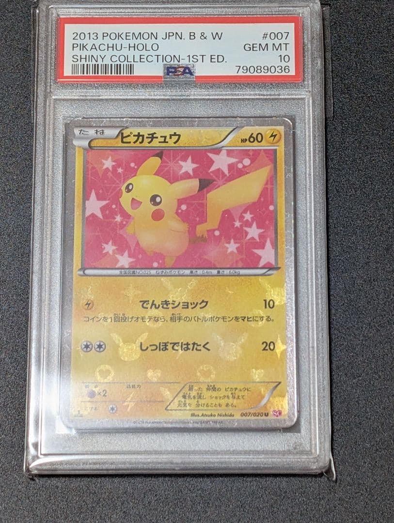 ピカチュウ シャイニーコレクション psa10