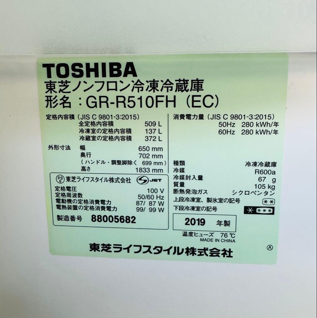 7r38 東芝 ノンフロン冷凍冷蔵庫 GR-R510FH (EC) 2019年製