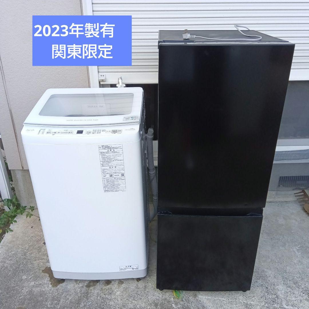 洗濯機　冷蔵庫　2点セット　2023年製有　高年式　生活家電　関東限定