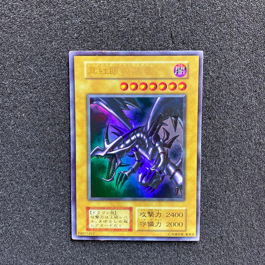あ*ん様 遊戯王　真紅眼の黒竜　レッドアイズ・ブラックドラゴン　初期　ウルトラ