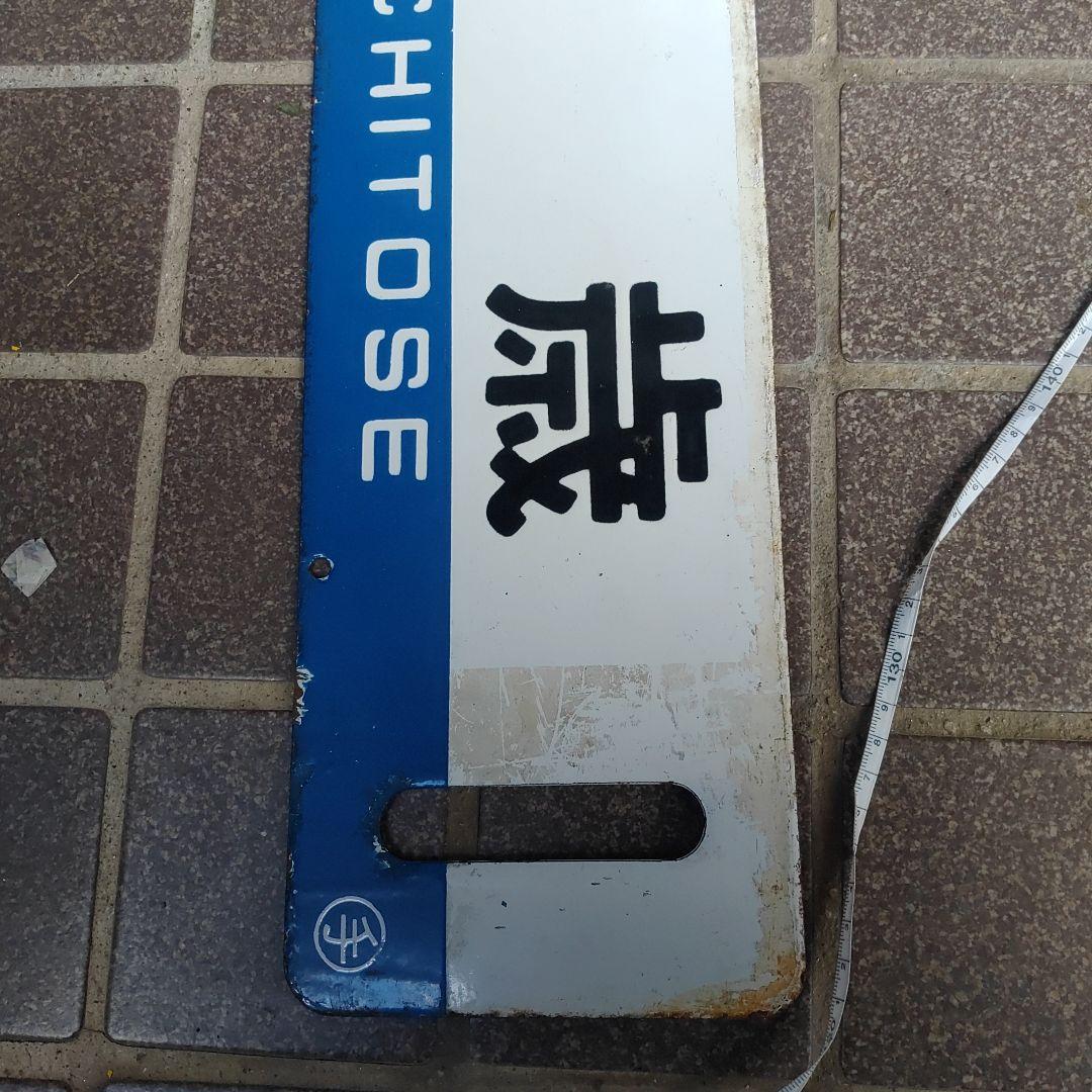 【サボ　行先板】（表）千 歳 FOR CHITOSE（裏）手 稲 FOR