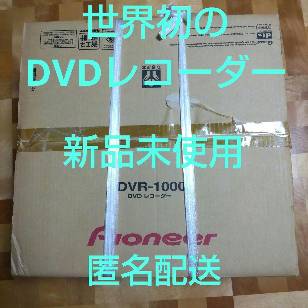 ❰世界初 DVDレコーダー ❱ 新品 未使用 Pioneer DVR-1000