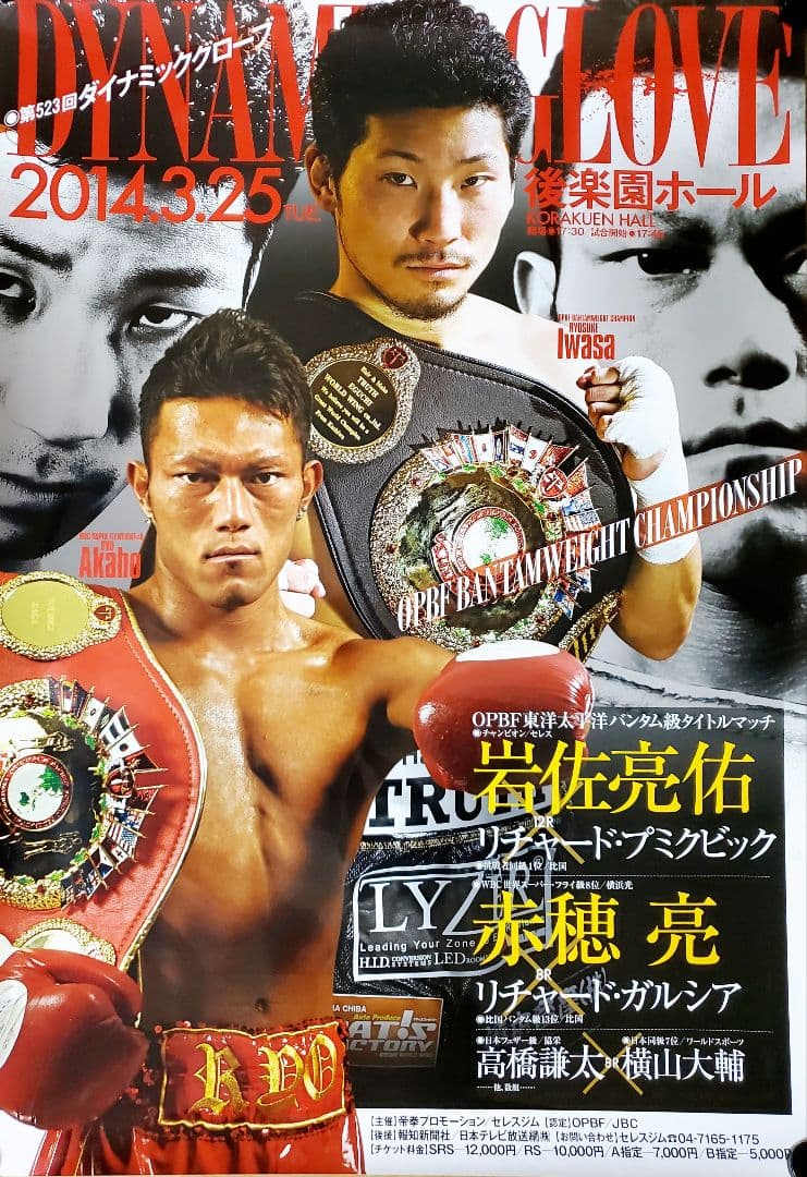 ボクシング　ポスター　岩佐亮祐vsリチャード　赤穂亮vsガルシア