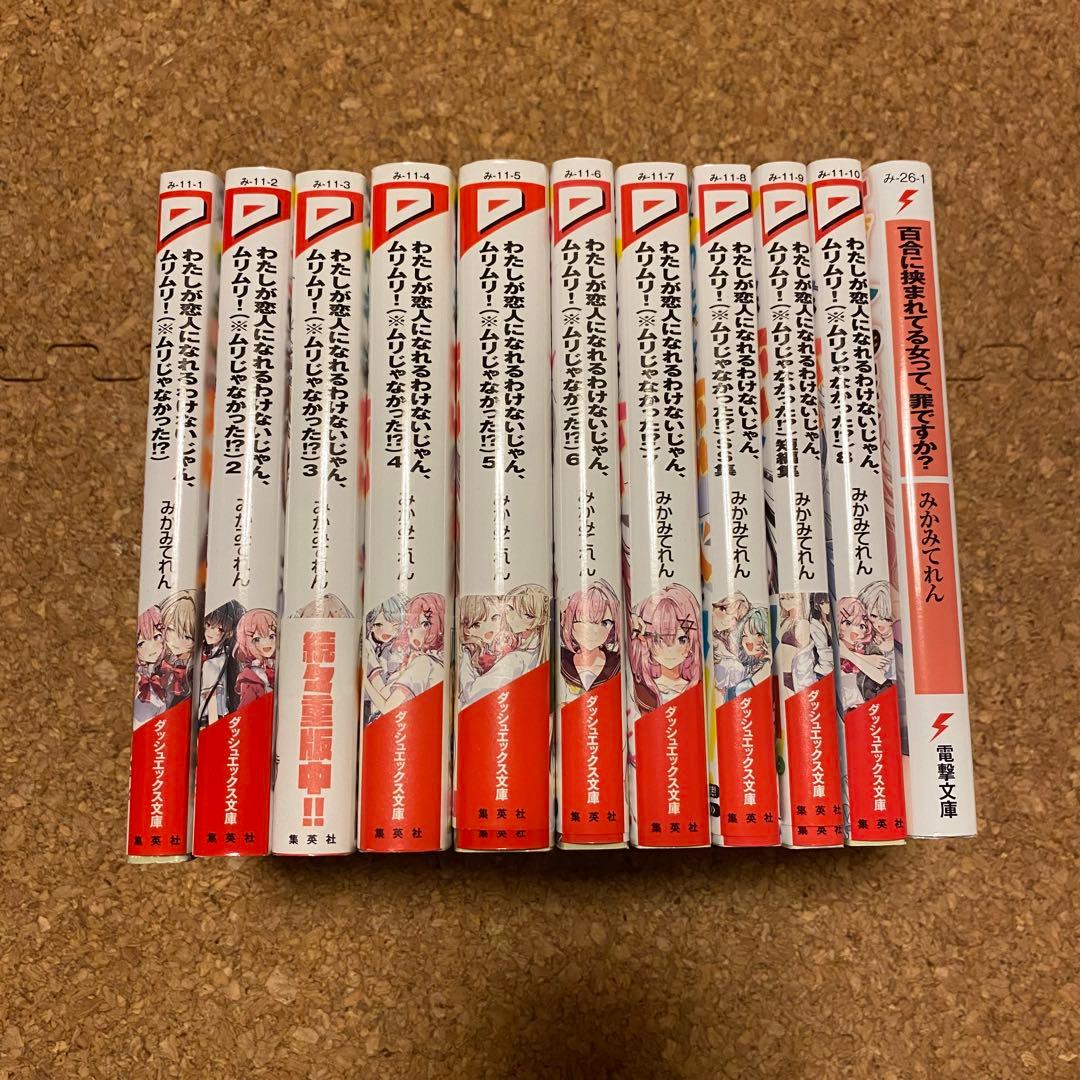 わたしが恋人になれるわけないじゃん、ムリムリ! 1〜8＋短編など３冊　A-128