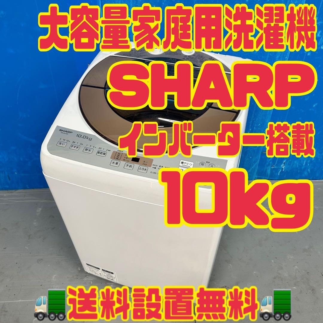 537 SHARP 洗濯機　容量10kg 美品　保証込み　インバーター搭載　綺麗