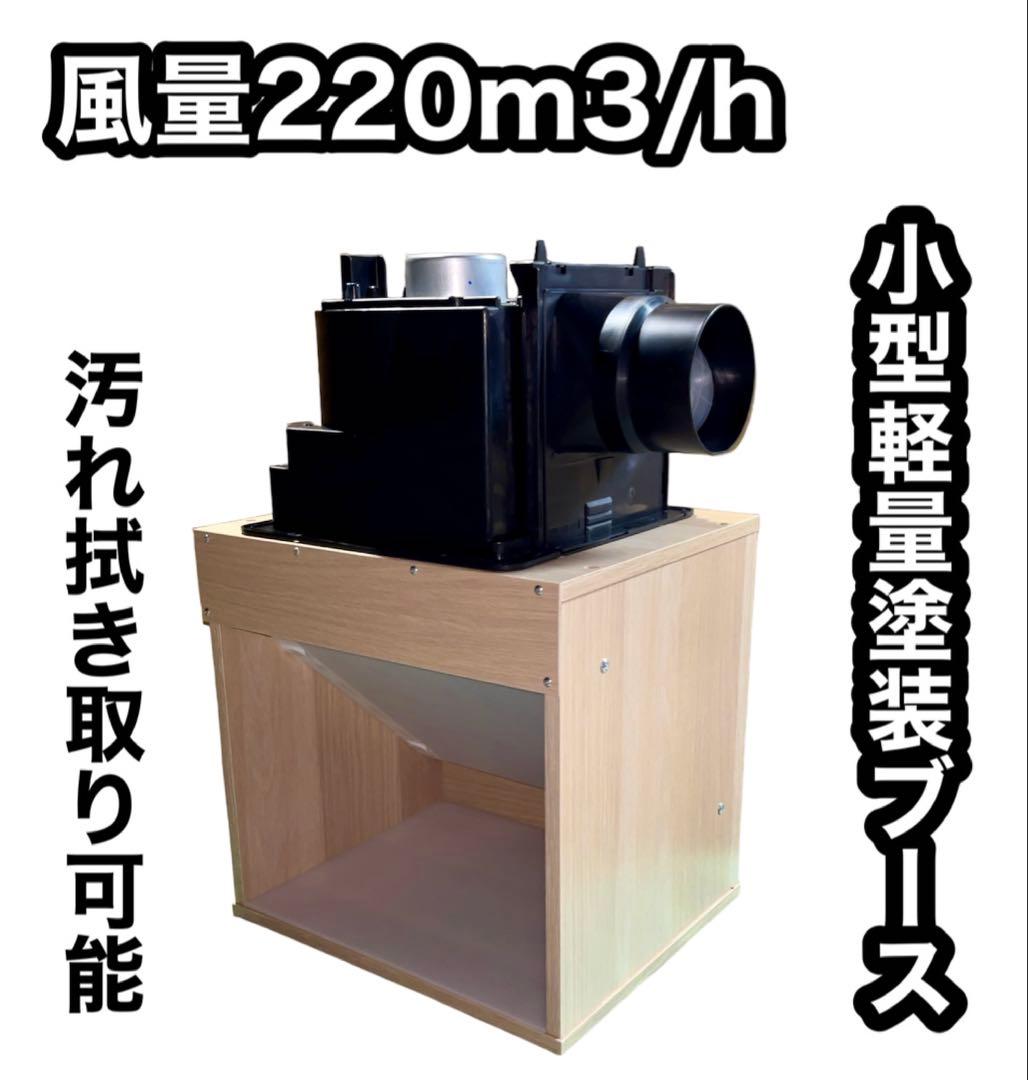 LED照明付き 風量220m3/h 天井設置型 小型静音塗装ブース 木目色