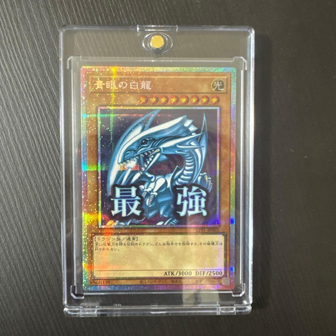 遊戯王　青眼の白龍 プリシク