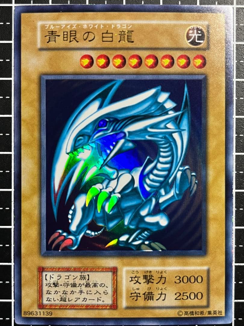 遊戯王/青眼の白龍/初期/ウルトラ/極美品/スターター/PSA/鑑定候補