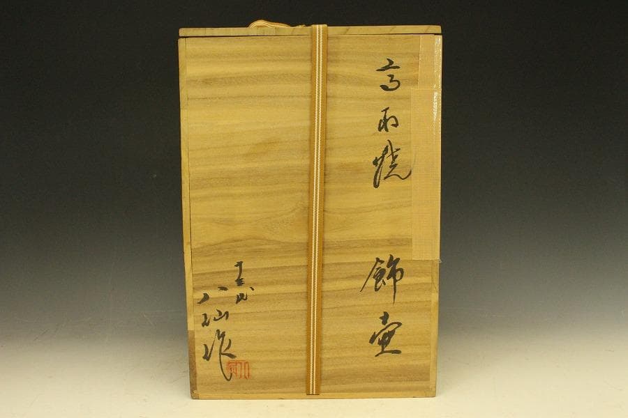 茶道具 高取焼 十三代 八仙作 飾り茶壷 飾り壺 共箱(RC917)