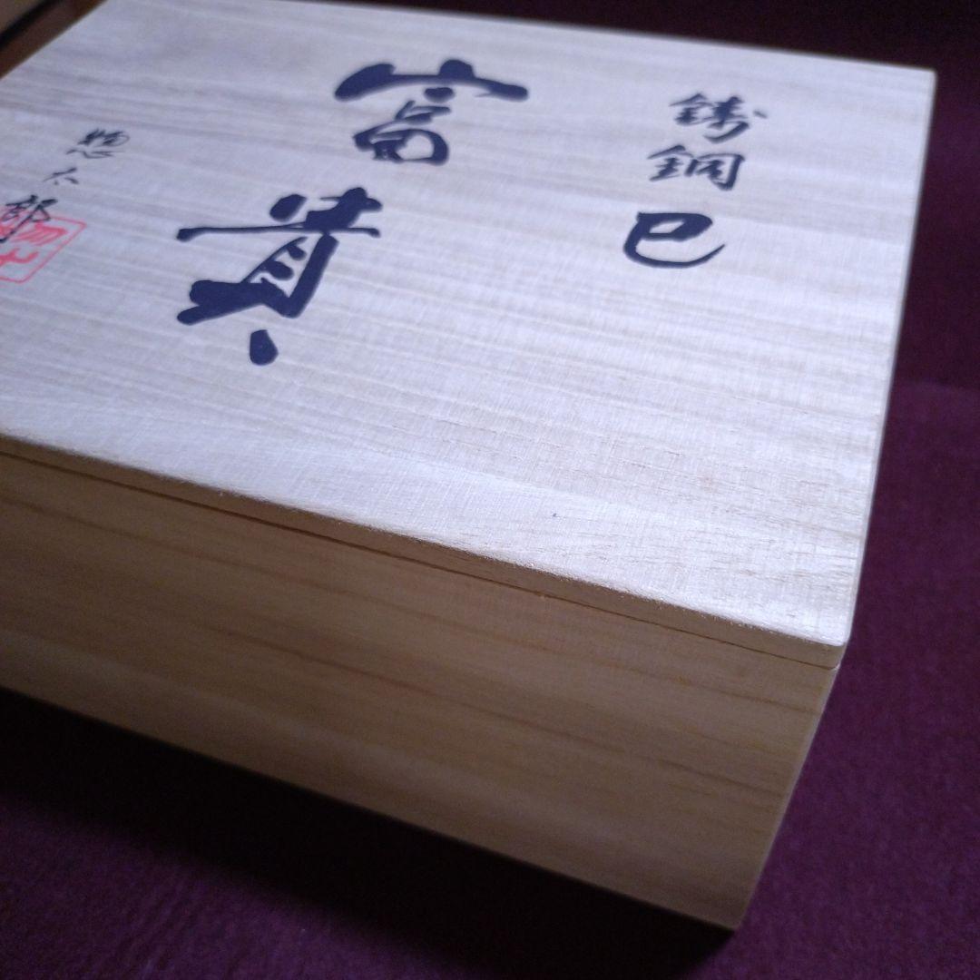 高岡銅器　干支置物　開運招福 「富貴・巳」三枝惣太郎 作