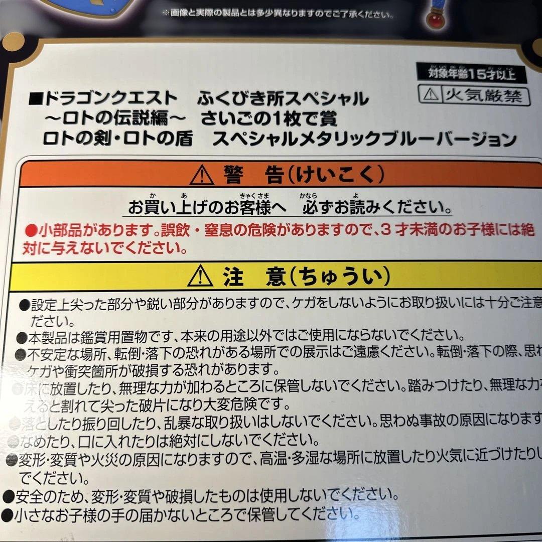 ドラゴンクエスト　ふく引き所スペシャル　　ロトの伝説編　　最期の一枚で賞！