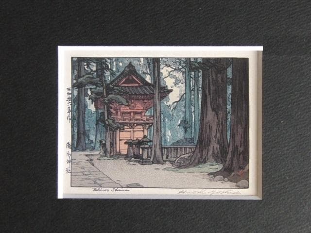 吉田博、瀧尾神社、希少な額装用画集より、新品高級額装付、状態良好