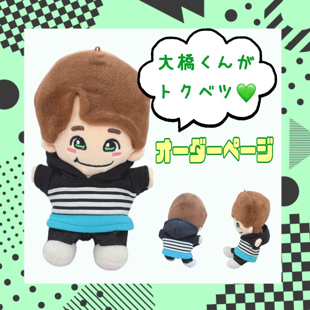 ちびぬい服オーダーページ　君がトクベツ　なにわ男子　大橋和也　ちびぬい