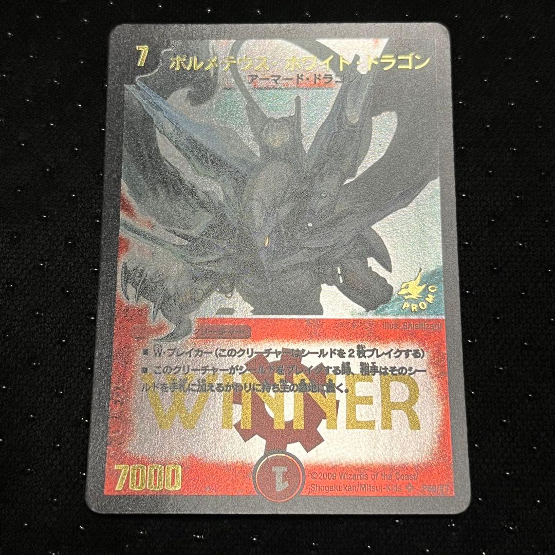 ボルメテウス・ホワイト・ドラゴン【SR】{P60/Y7}プロモ WINNER