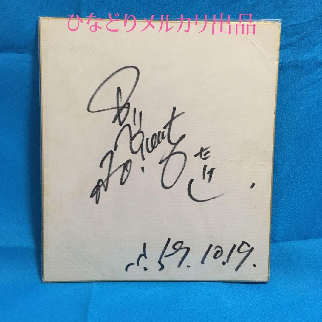 ビートたけし直筆サイン入り色紙+おまけ多数