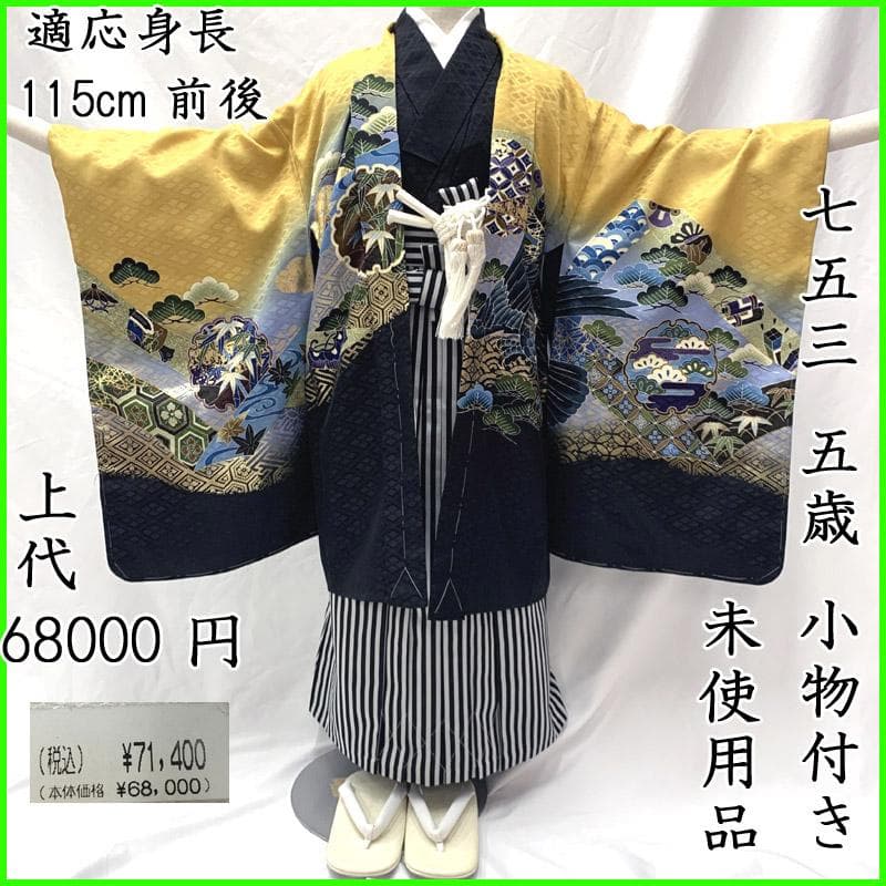 503ab10■七五三 五歳 男児 未使用品 着物&羽織&袴&角帯&長襦袢 小物
