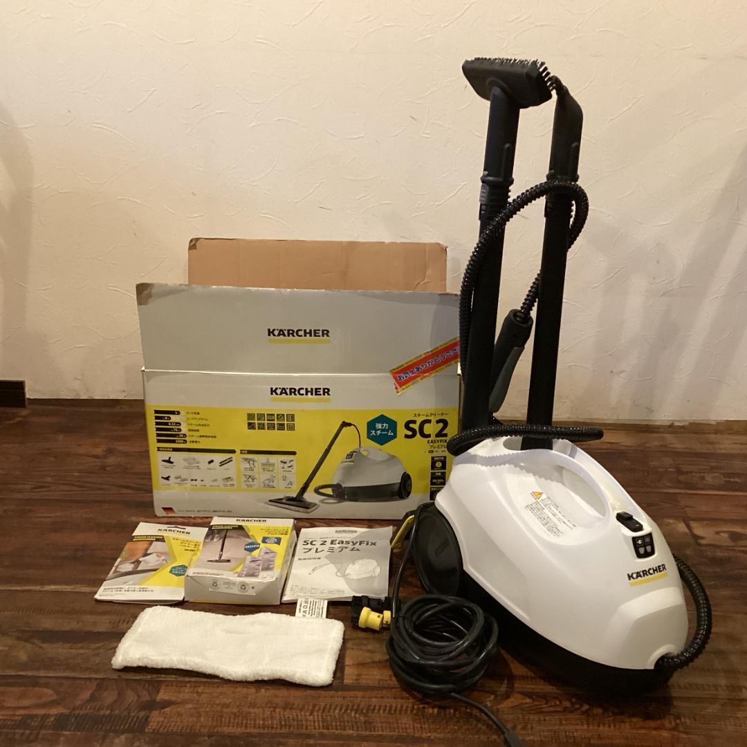 KARCHER SC2 スチームクリーナーＥASY ＦIXプレミアム動作確認済み