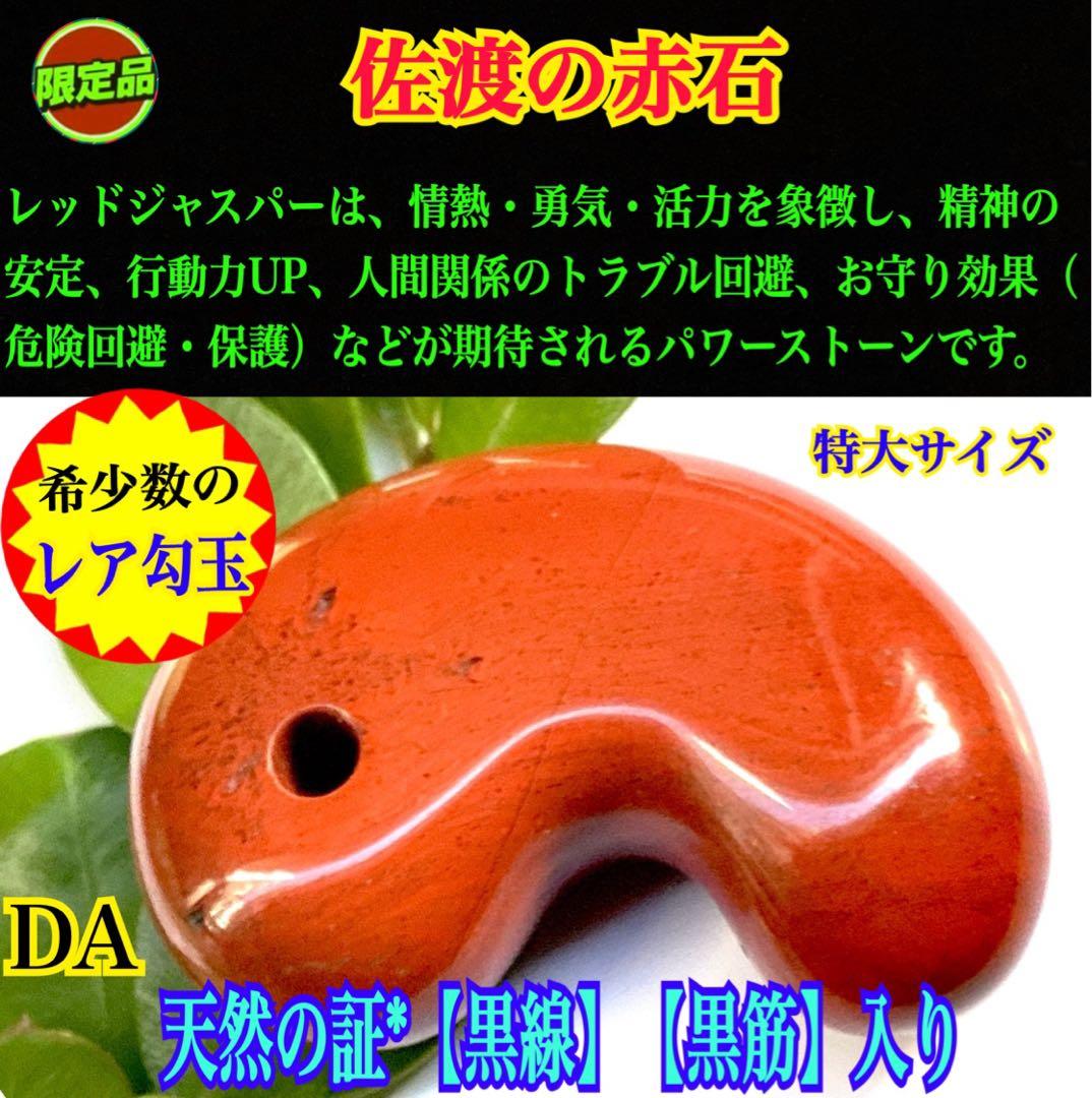 ✳天然の証【黒線】【黒筋】入り　佐渡赤石勾玉　特大サイズ　鑑別書無しの安価卸し