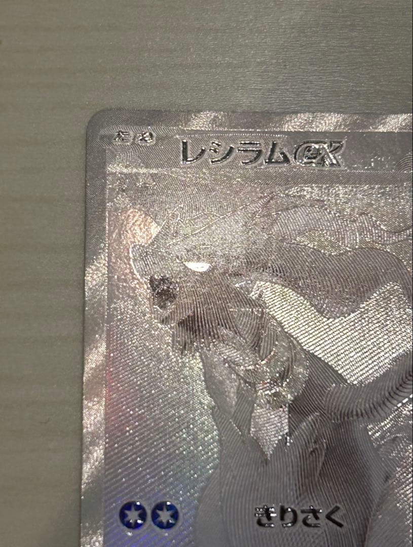 ホワイトフレア SV11W レシラムex BWR ポケモンカード