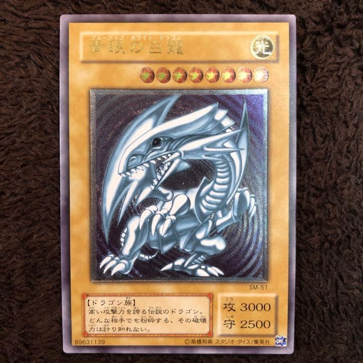 青眼の白龍 ブルーアイズホワイトドラゴン レリーフ SM-51