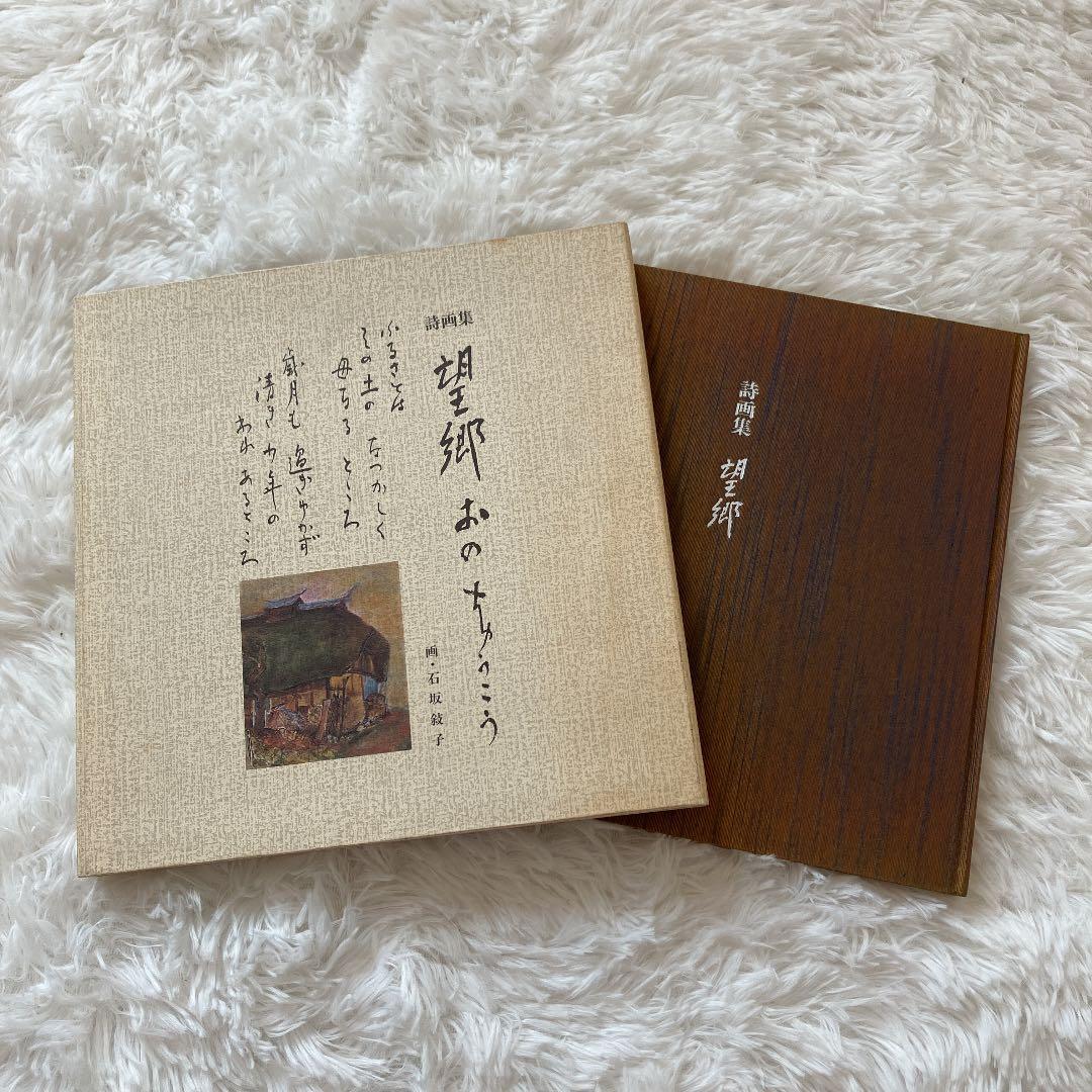 おのちゅうこう　詩画集　望郷　石坂のぶ子