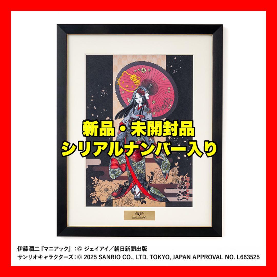 新品未開封★伊藤潤二 サンリオキャラクターズ 刺繍アート 着物富江 キティちゃん