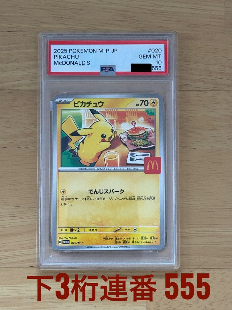 POKEMON ピカチュウ #020 McDonald's PSA10 連番