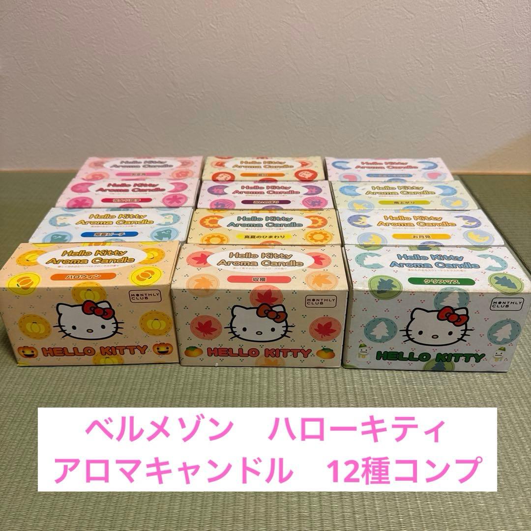 ベルメゾン　ハローキティ　アロマキャンドル　12種コンプリートセット