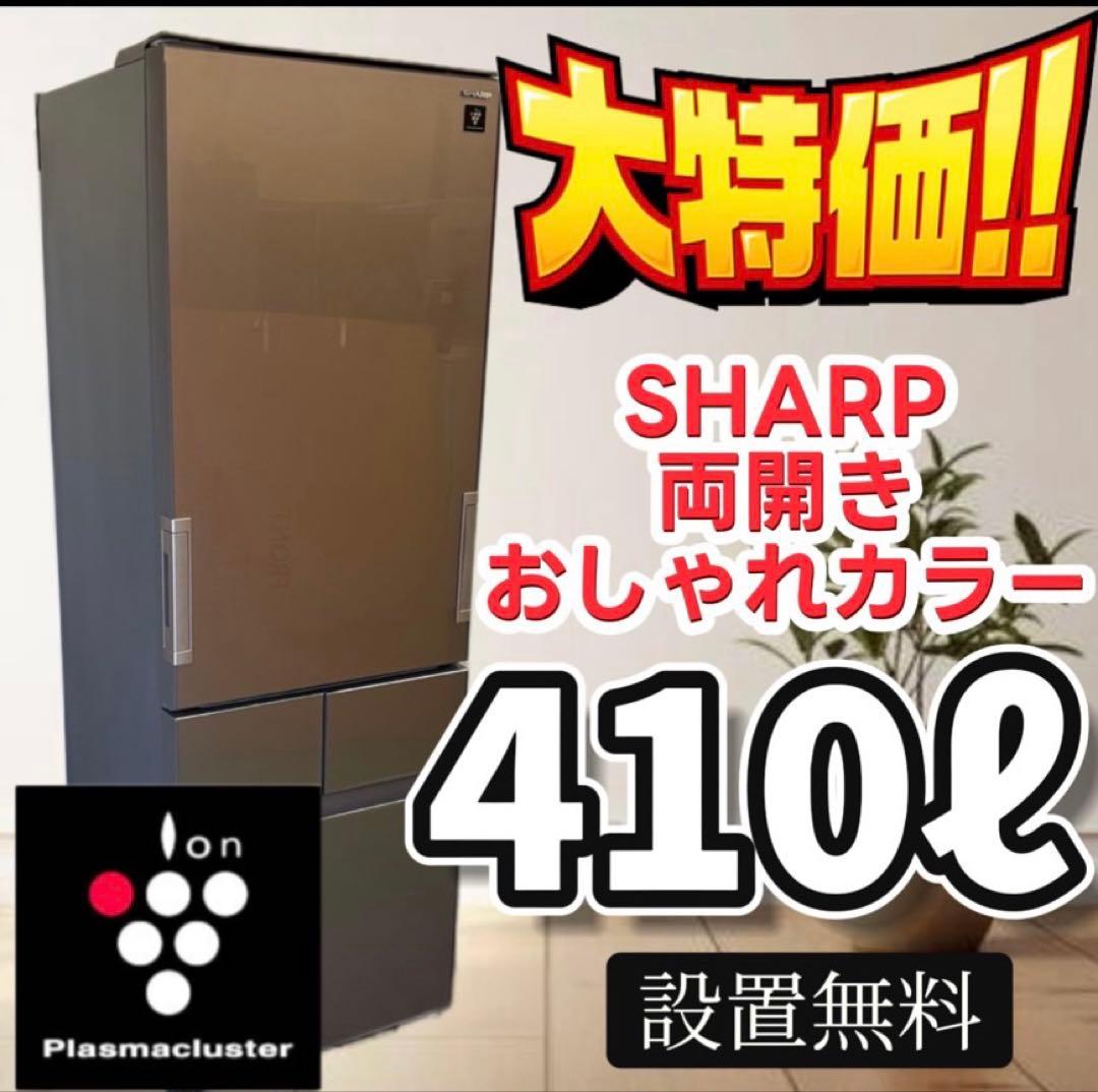 69　両開き　冷蔵庫　SHARP　大型　400-500ℓ　安い　設置無料