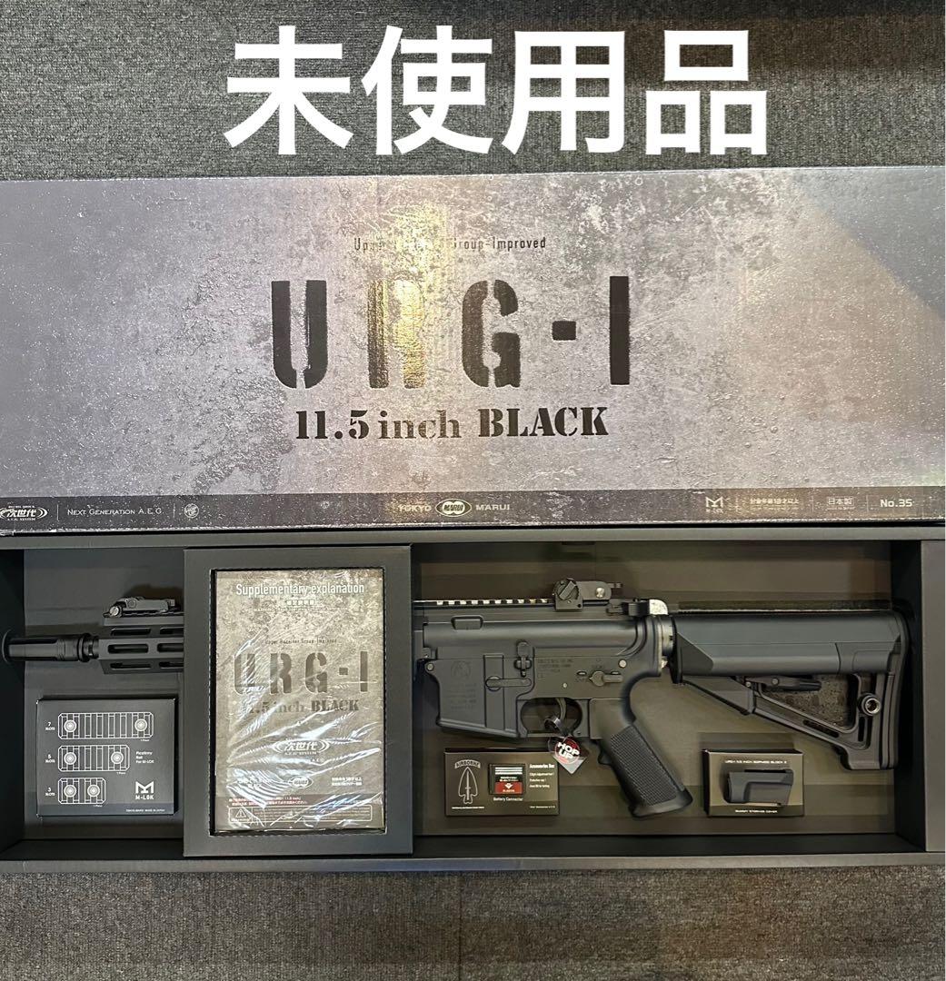 未使用 URG-I 11.5 inch BLACK 次世代電動ガン