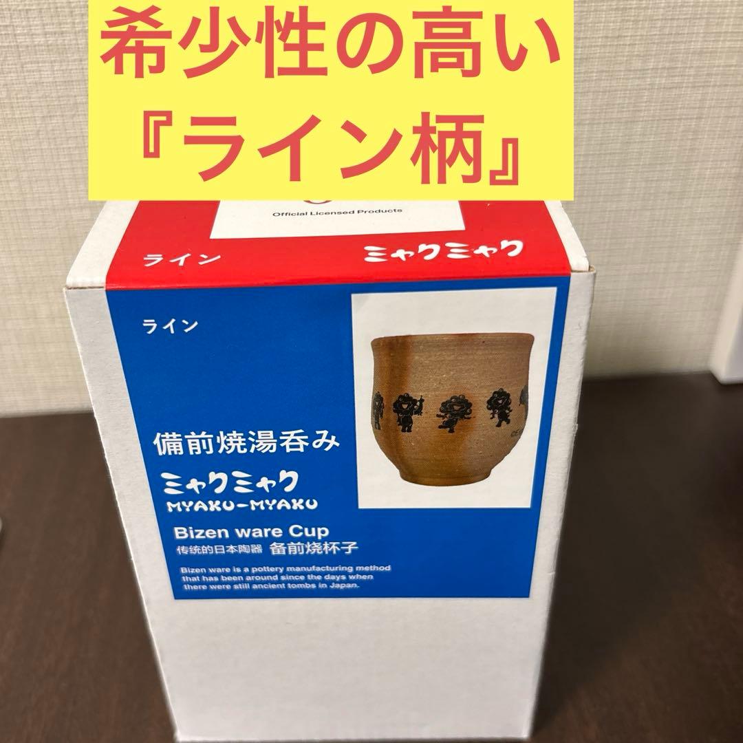 【レア品】ミャクミャク 備前焼湯呑み