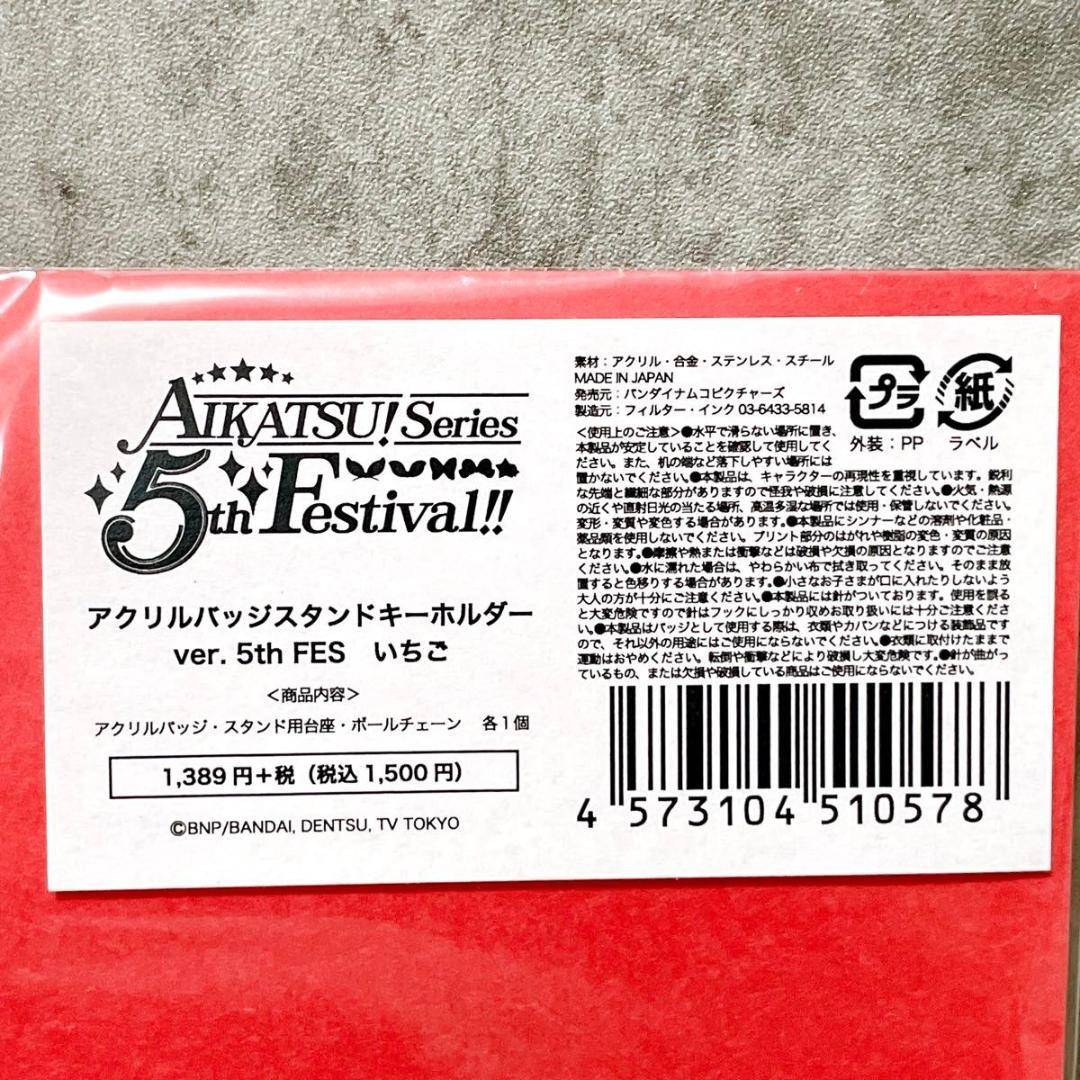 未開封 アイカツ 星宮いちご 5thフェスティバル アクリルバッジスタンド