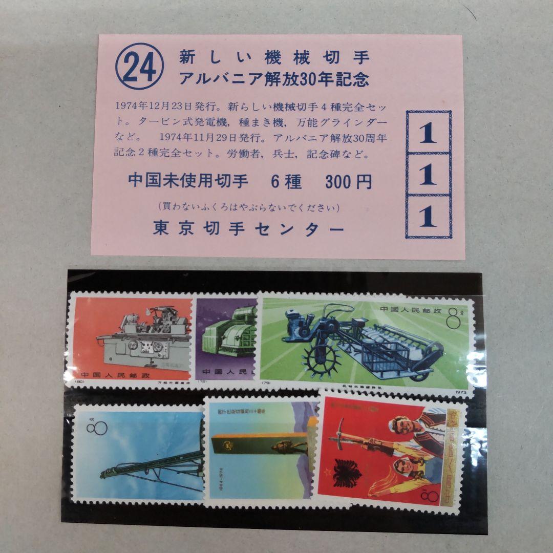 未使用品消印無し中国工業新しい機械切手アルバニア解放30年記念6種セット