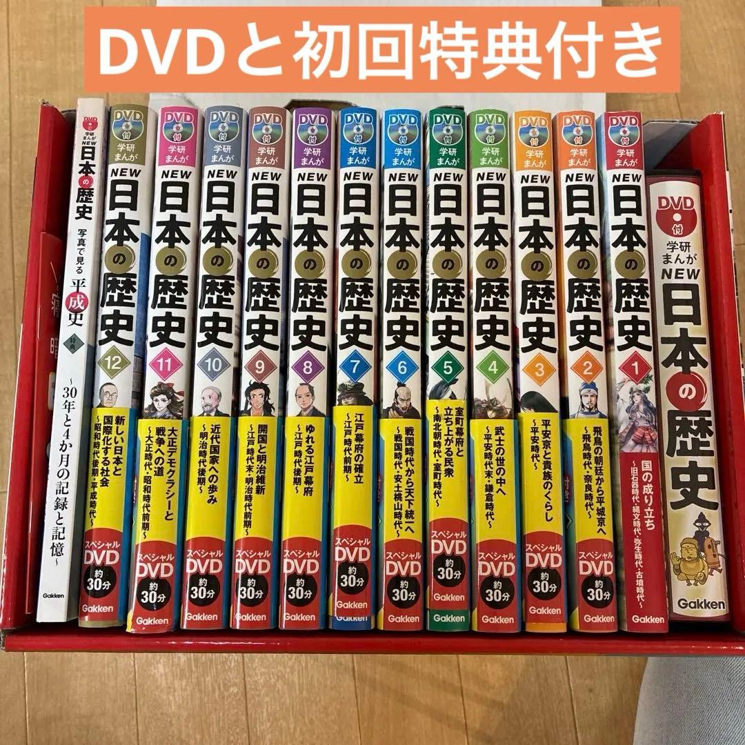 DVD付 学研まんが NEW日本の歴史(初回限定5大特典付き全12巻セット)