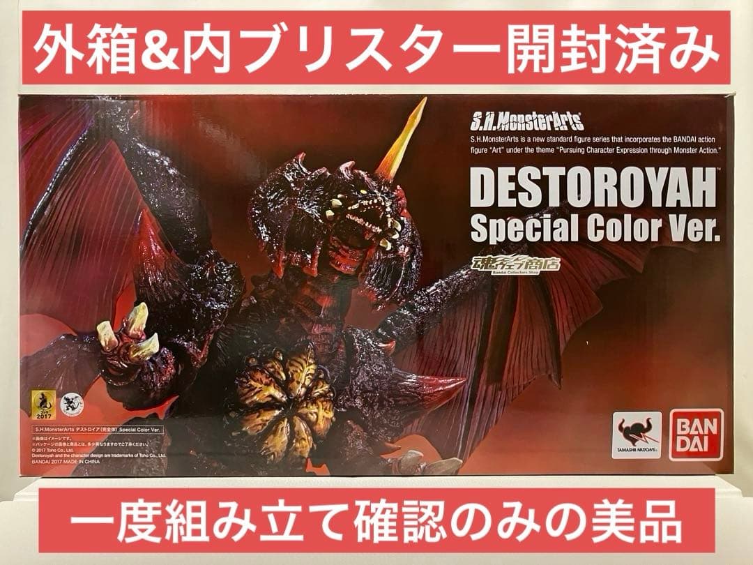S.H.モンスターアーツ『デストロイア (完全体) スペシャルカラーVer. 』