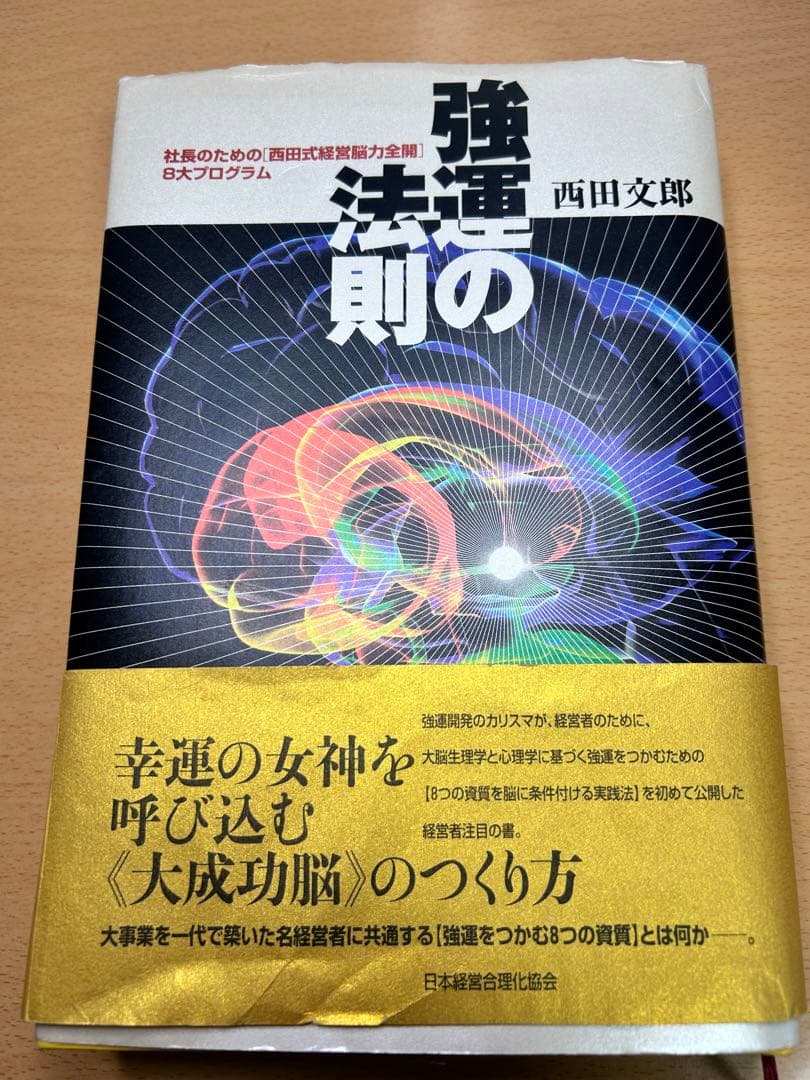 【早い者勝ち】強運の法則 西田文郎著