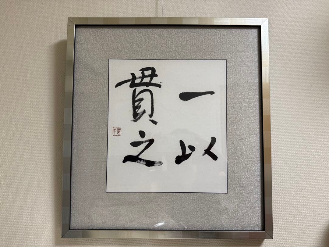 一以貫之 書 額装