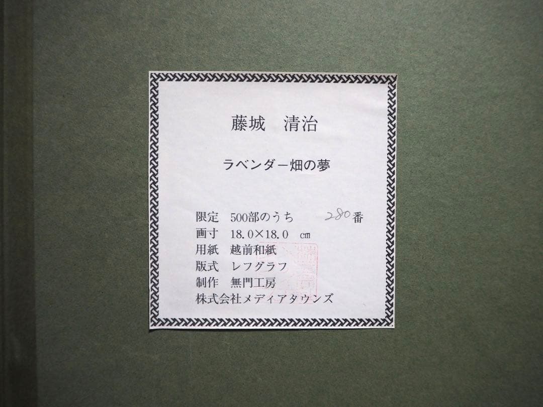 真作■藤城清治 版画 ラベンダー畑の夢 直筆サイン■レフグラフ 絵画 こびと