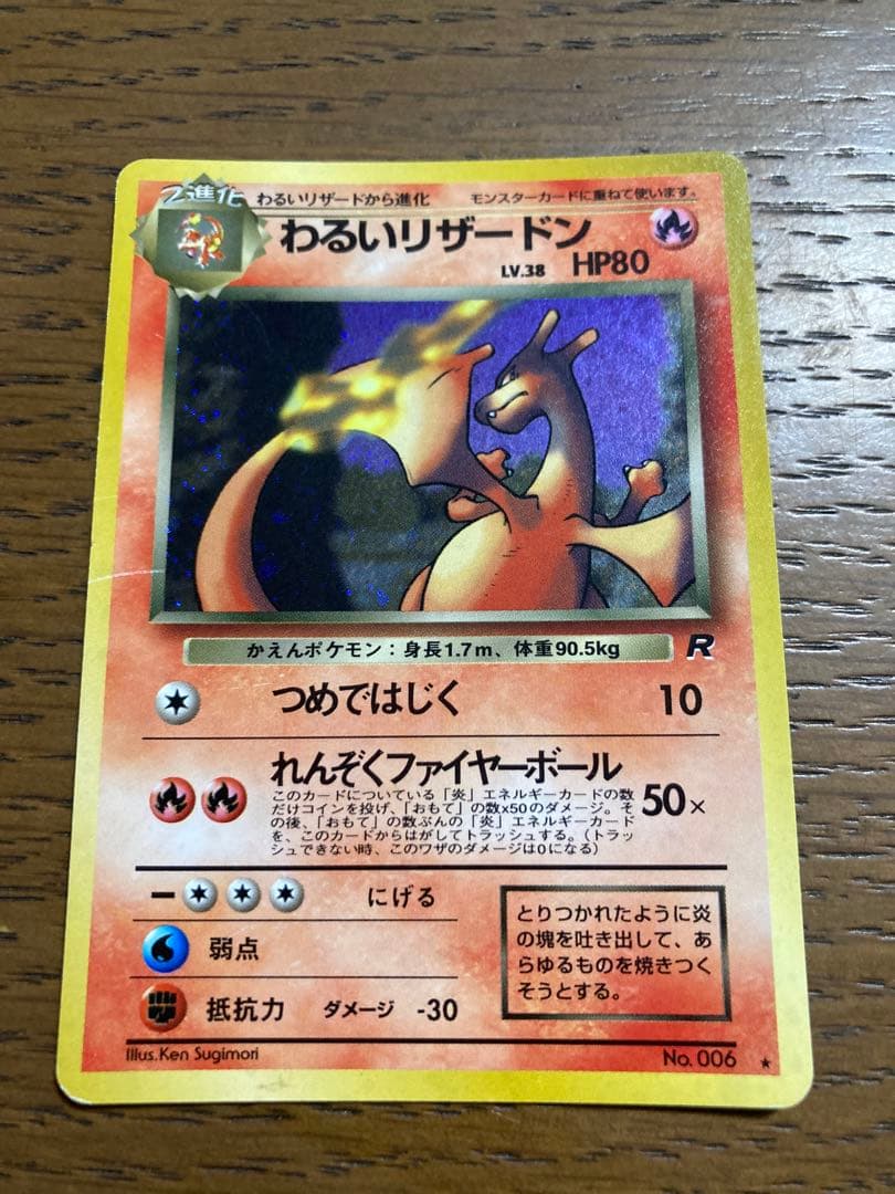 わるいリザードン LV.38 HP80 トレーディングカード
