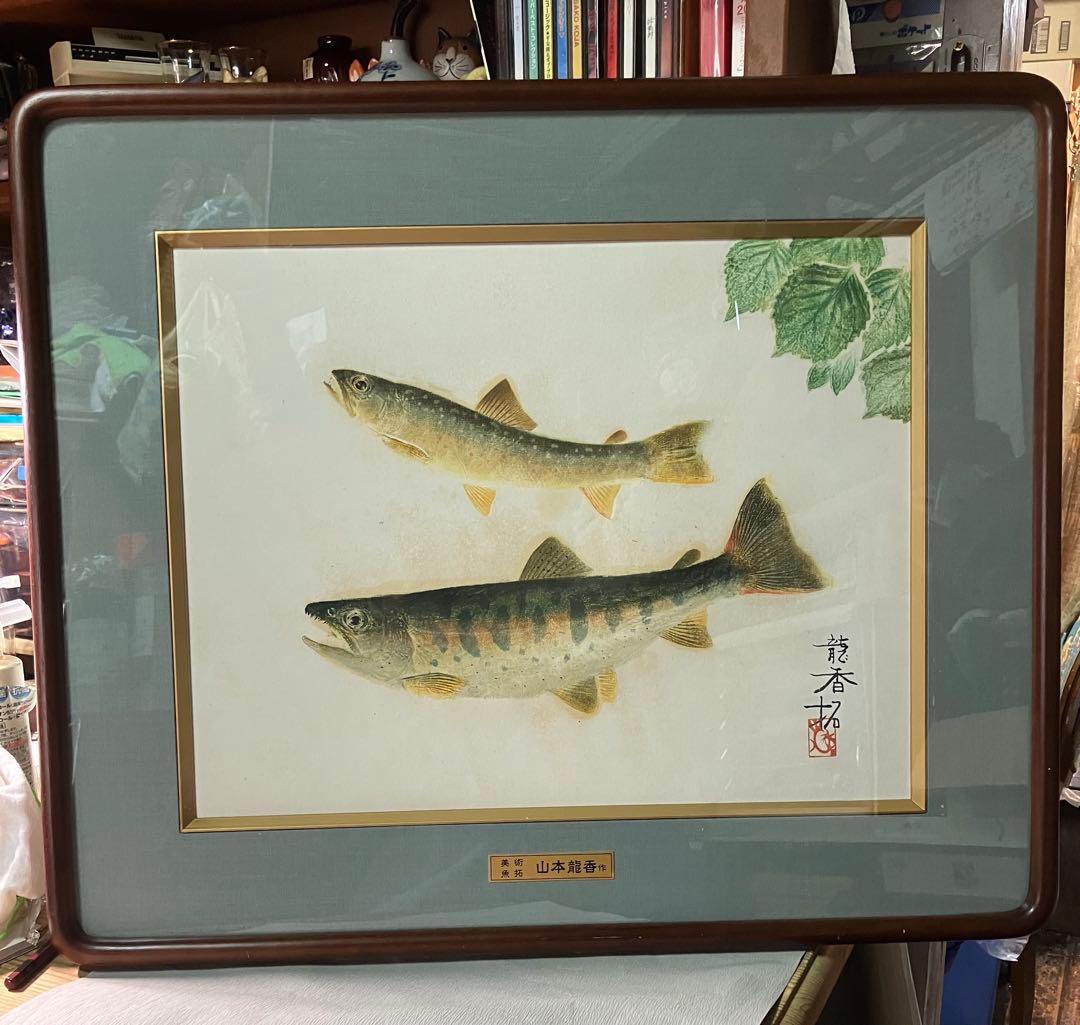 山本龍香　美術魚拓　署名あり