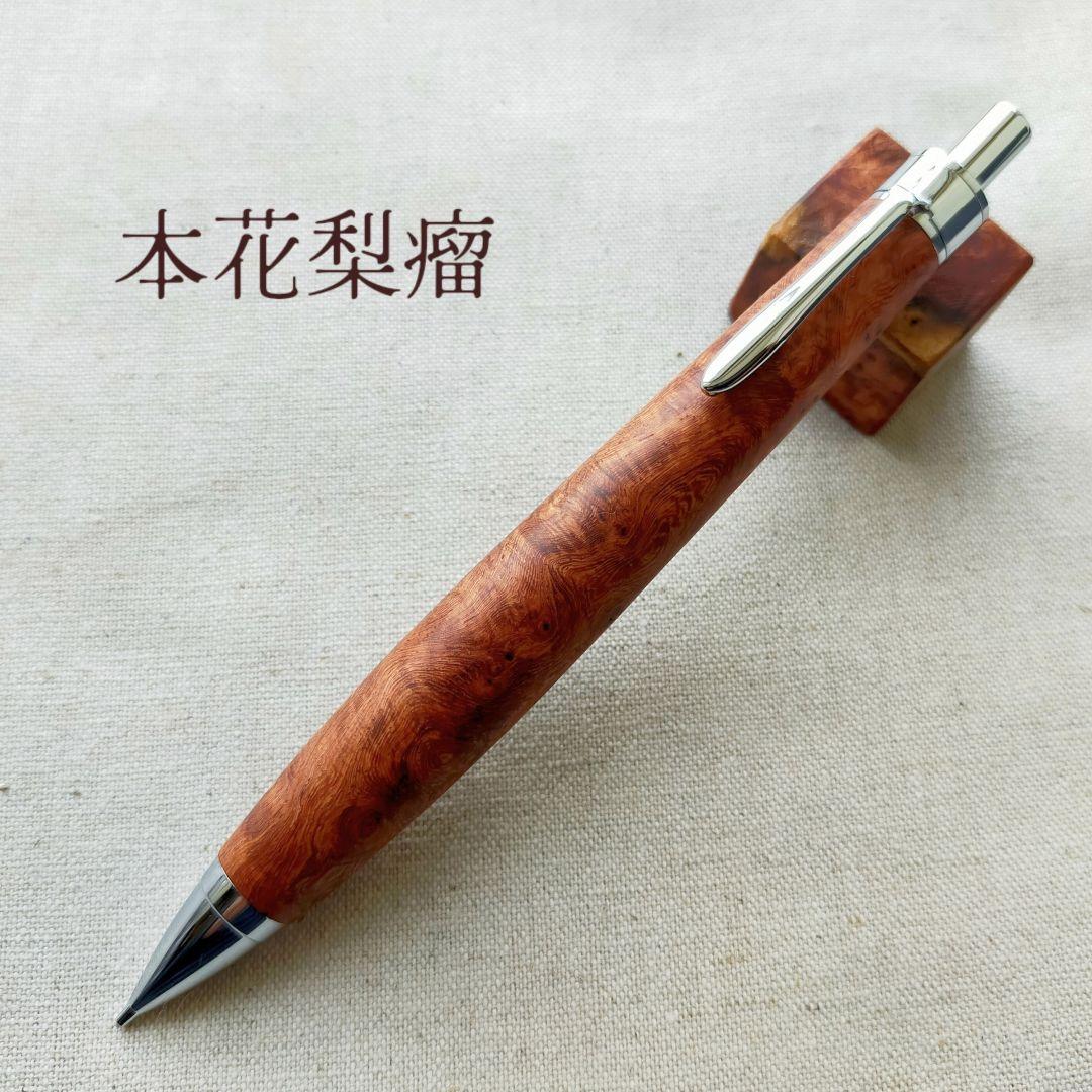 ハンドメイド　シャープペン　木軸　本花梨瘤杢　上杢　0.5mm