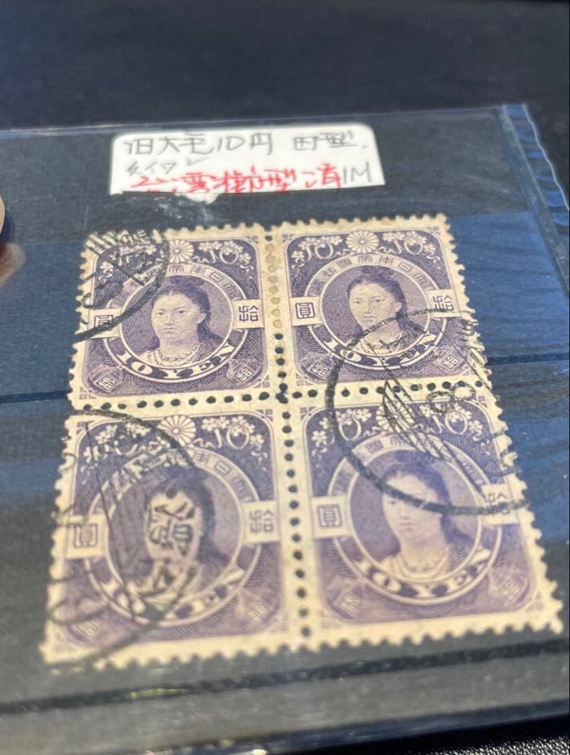 台湾消印　旧毛10円　旧大正毛紙切手　10圓　神功皇后　田型　拾圓　本物　田沢