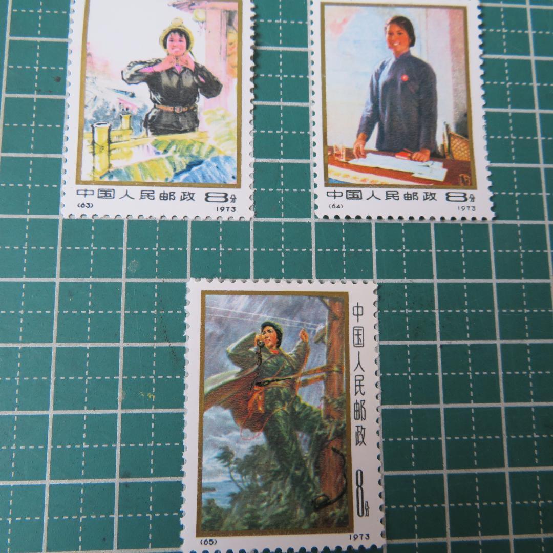 外国切手【中国切手 】【未使用】1973年「中国の婦人たち切手」　８分　　全3種