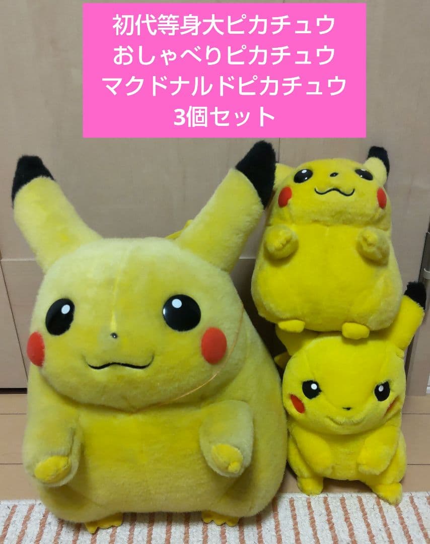 初代等身大ピカチュウ・おしゃべりピカチュウ・マクドナルドピカチュウ　3個セット