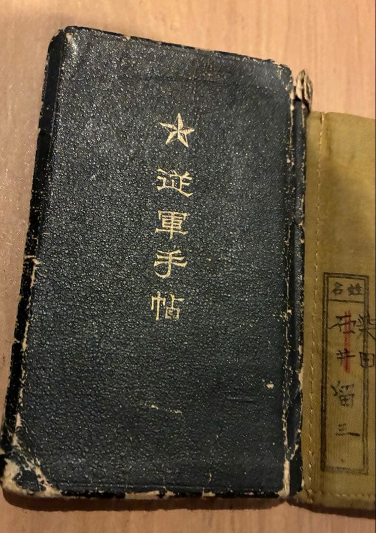 従軍手帖 従軍手帳 旧日本軍 軍人日誌 軍隊 日本兵 戦中 書き込み有 現状品