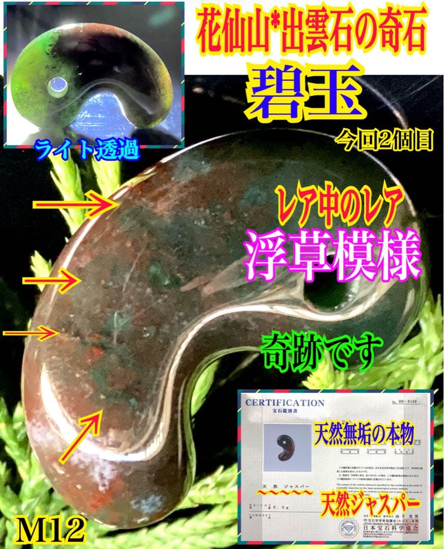 ✳出雲勾玉　1万個に1個しか無いレア勾玉‼️花仙山瑪瑙*芯部位の超極上色彩　鑑別書