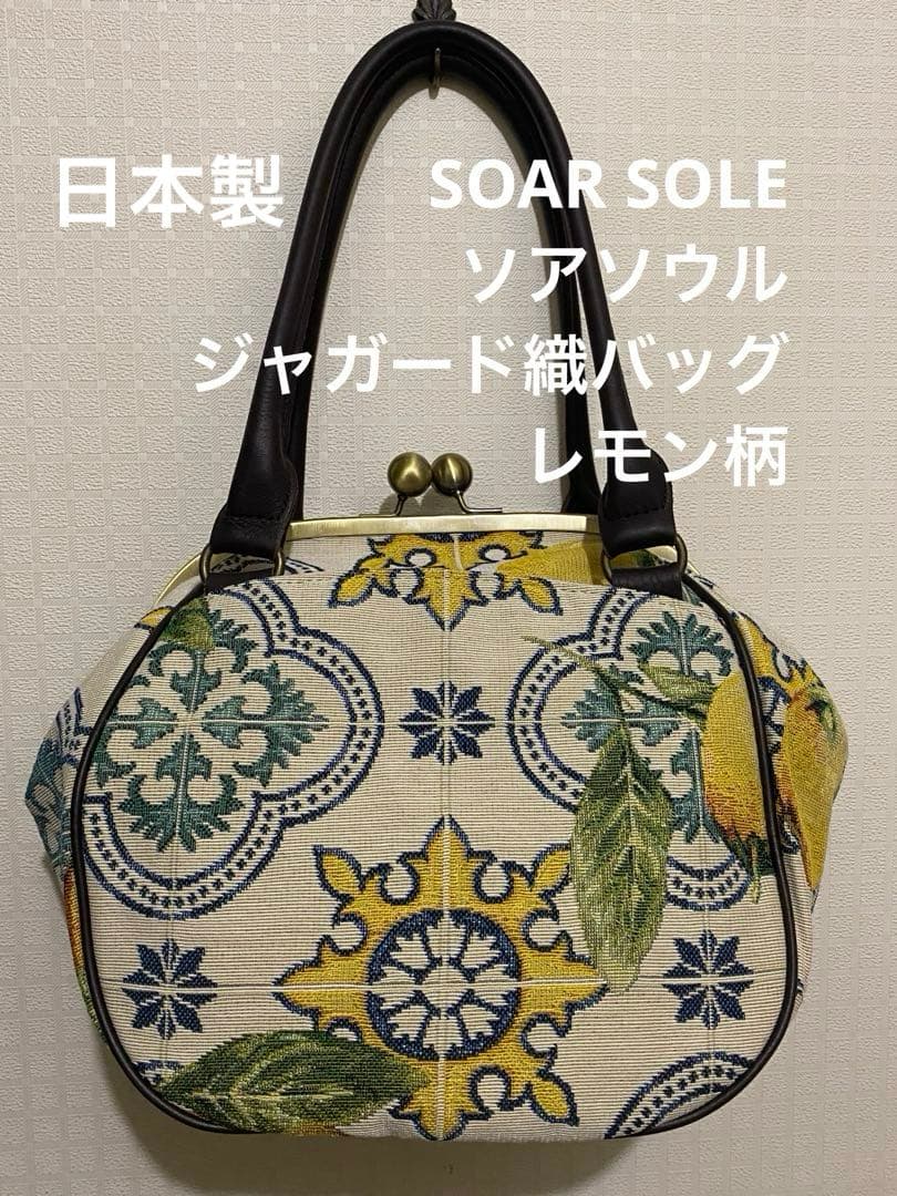 【ジャガード織】SOAR SOLE レモン柄ハンドバッグ　日本製【がま口】
